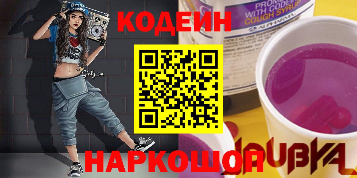 Кодеин напиток Lean (лин) Кохма